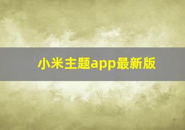 小米主题app最新版