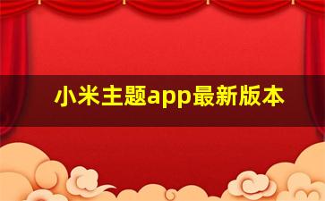 小米主题app最新版本