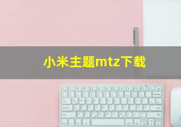 小米主题mtz下载