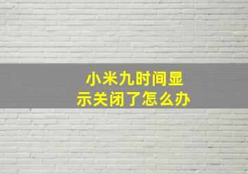 小米九时间显示关闭了怎么办