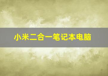 小米二合一笔记本电脑