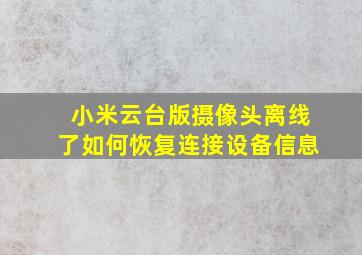 小米云台版摄像头离线了如何恢复连接设备信息