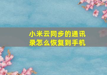 小米云同步的通讯录怎么恢复到手机