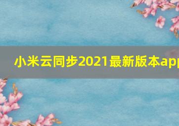 小米云同步2021最新版本app