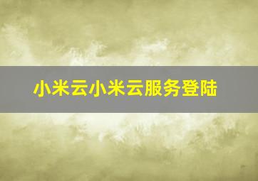 小米云小米云服务登陆