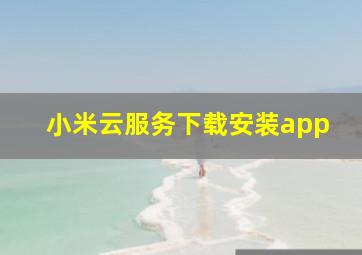 小米云服务下载安装app