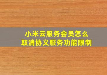 小米云服务会员怎么取消协义服务功能限制