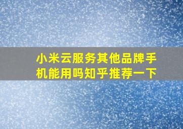 小米云服务其他品牌手机能用吗知乎推荐一下