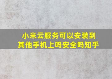 小米云服务可以安装到其他手机上吗安全吗知乎