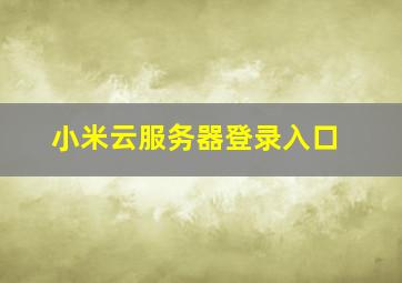 小米云服务器登录入口