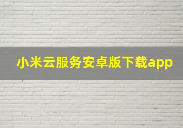 小米云服务安卓版下载app