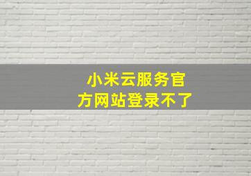 小米云服务官方网站登录不了