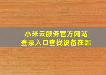 小米云服务官方网站登录入口查找设备在哪