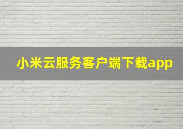 小米云服务客户端下载app