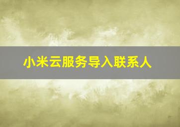 小米云服务导入联系人