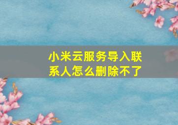 小米云服务导入联系人怎么删除不了