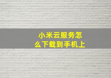 小米云服务怎么下载到手机上