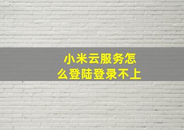 小米云服务怎么登陆登录不上