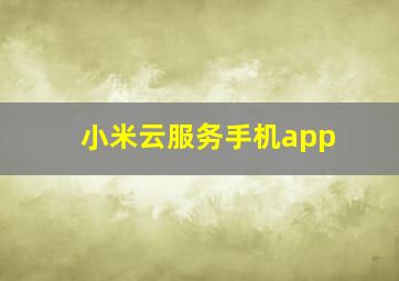 小米云服务手机app