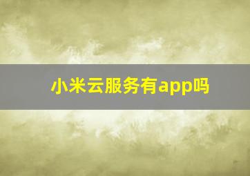 小米云服务有app吗