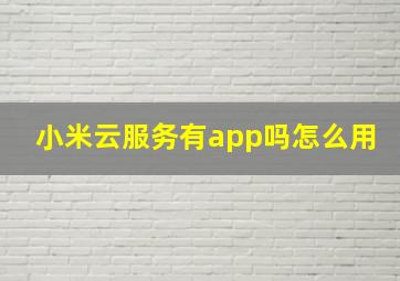 小米云服务有app吗怎么用