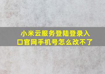 小米云服务登陆登录入口官网手机号怎么改不了