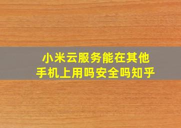 小米云服务能在其他手机上用吗安全吗知乎