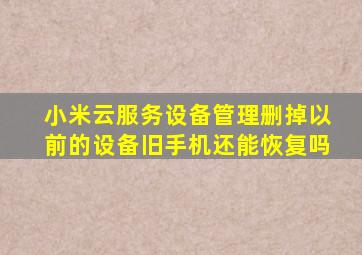 小米云服务设备管理删掉以前的设备旧手机还能恢复吗