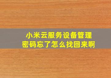 小米云服务设备管理密码忘了怎么找回来啊