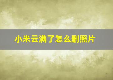 小米云满了怎么删照片