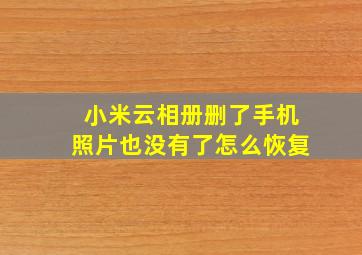 小米云相册删了手机照片也没有了怎么恢复