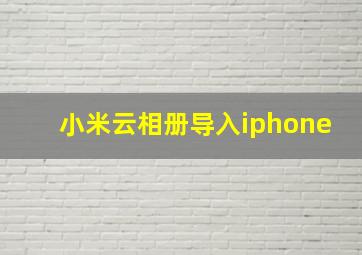 小米云相册导入iphone