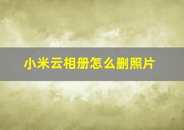 小米云相册怎么删照片