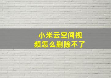 小米云空间视频怎么删除不了