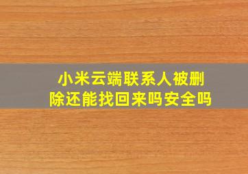 小米云端联系人被删除还能找回来吗安全吗