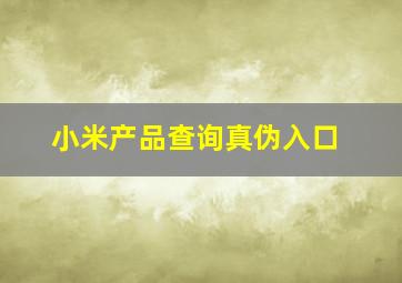 小米产品查询真伪入口