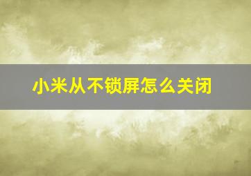 小米从不锁屏怎么关闭