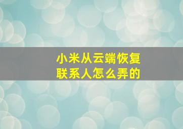 小米从云端恢复联系人怎么弄的