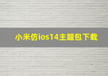 小米仿ios14主题包下载