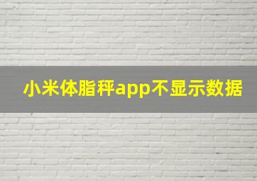 小米体脂秤app不显示数据