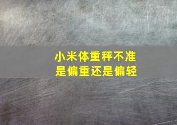 小米体重秤不准 是偏重还是偏轻