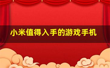 小米值得入手的游戏手机