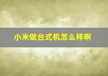 小米做台式机怎么样啊