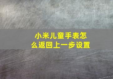 小米儿童手表怎么返回上一步设置