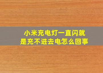 小米充电灯一直闪就是充不进去电怎么回事