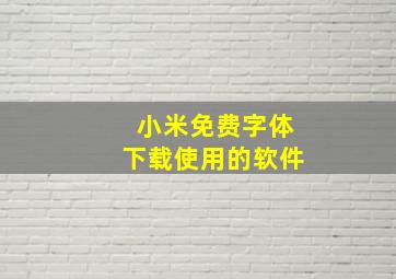 小米免费字体下载使用的软件