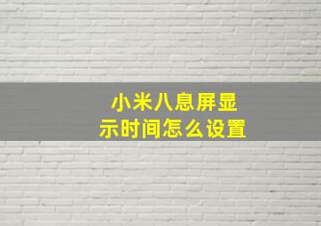 小米八息屏显示时间怎么设置