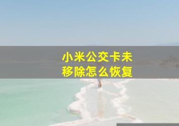 小米公交卡未移除怎么恢复