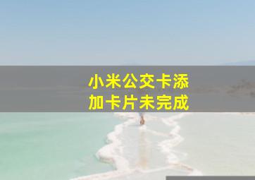 小米公交卡添加卡片未完成