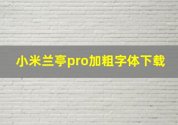 小米兰亭pro加粗字体下载